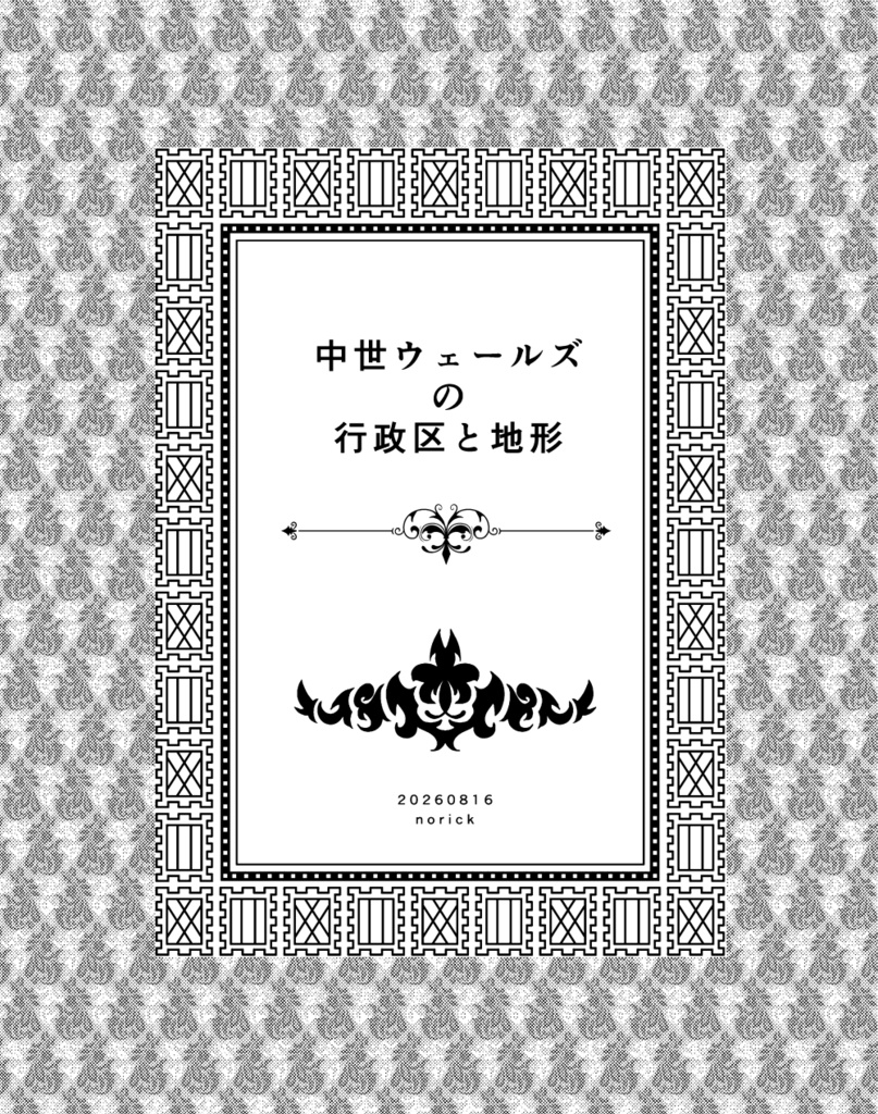 中世ウェールズの行政区と地形