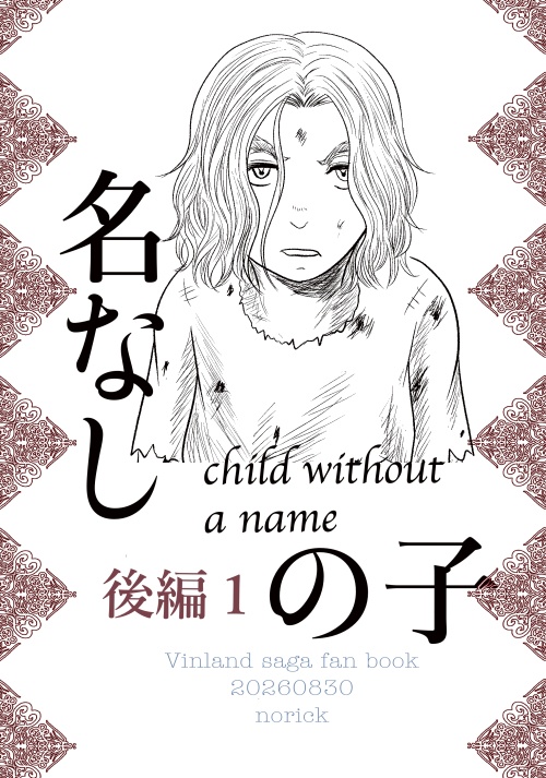 名なしの子前、中、後編1セット