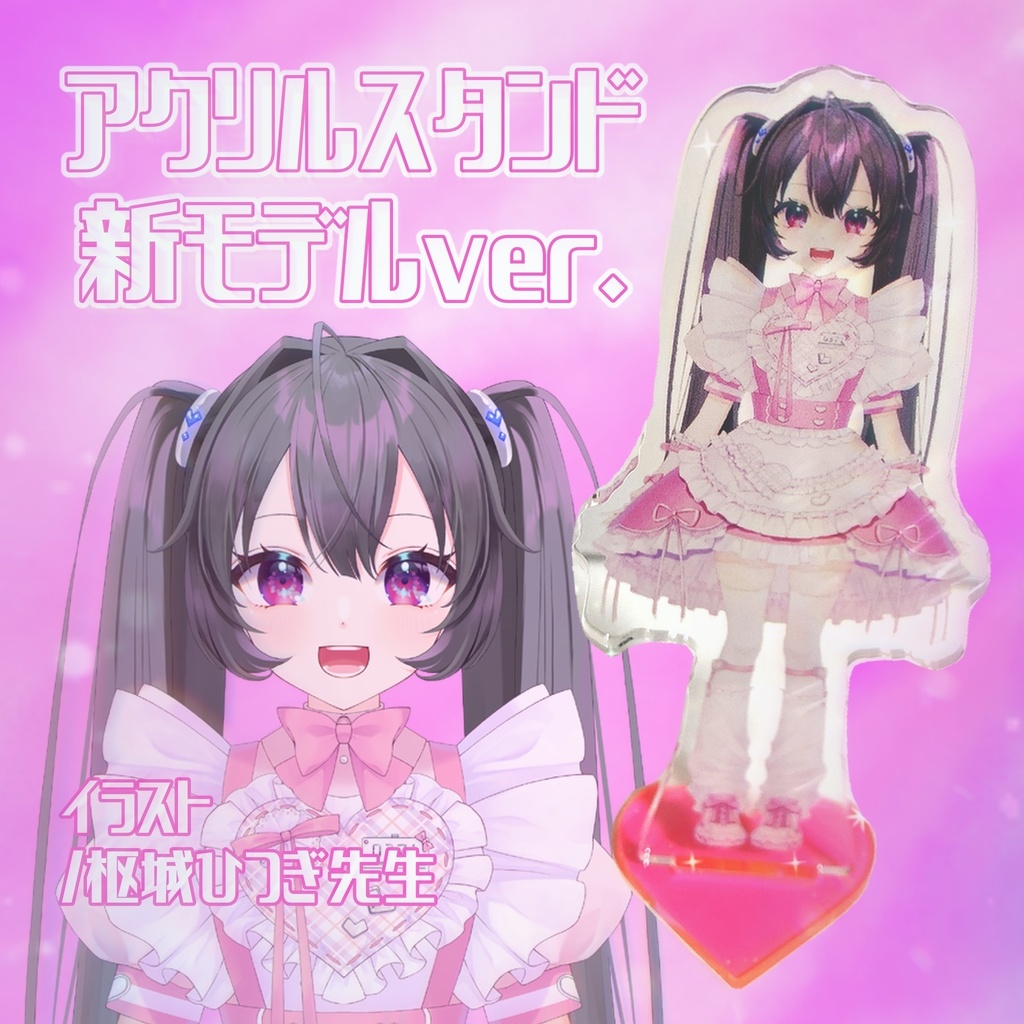 アクリルスタンド♡新モデルver