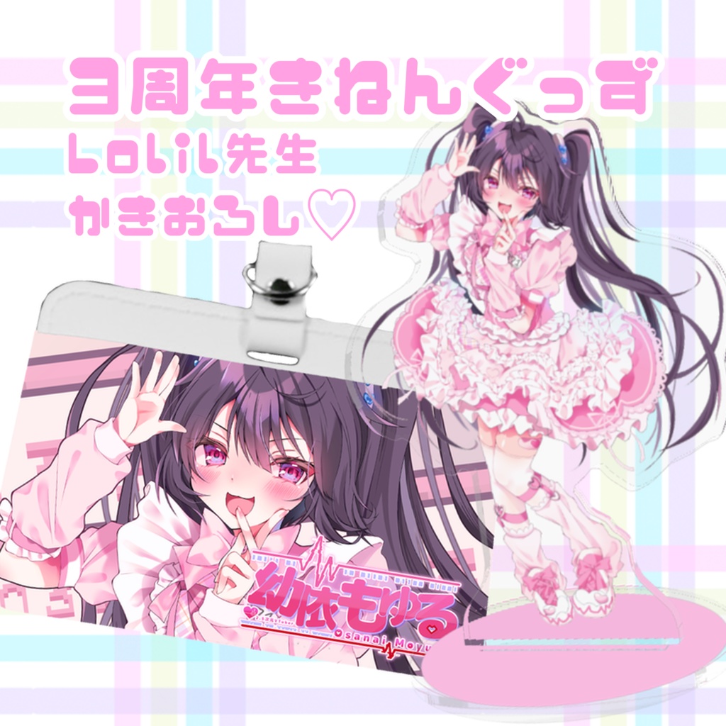 ３周年きねんぐっず