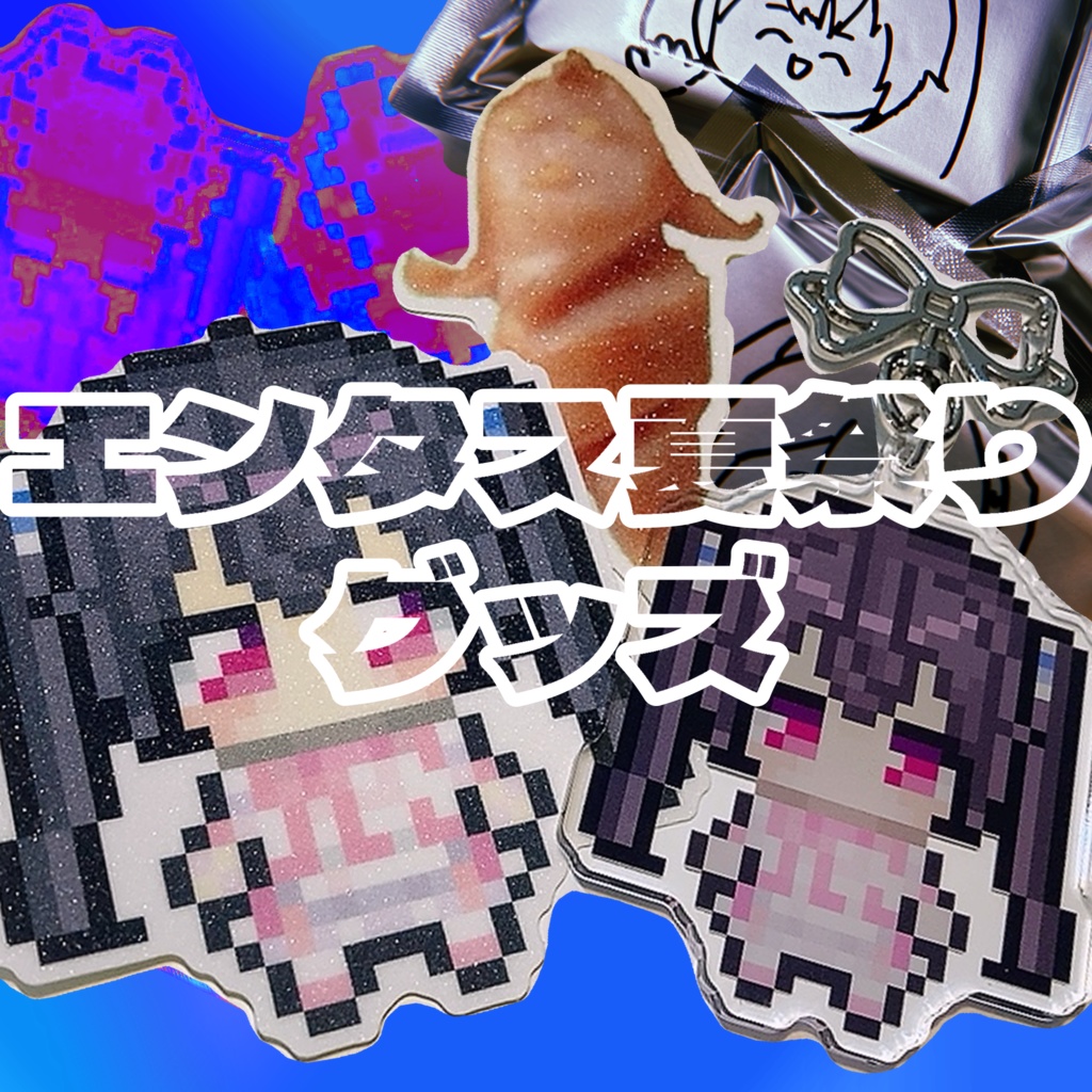 イベント持ち込みグッズ