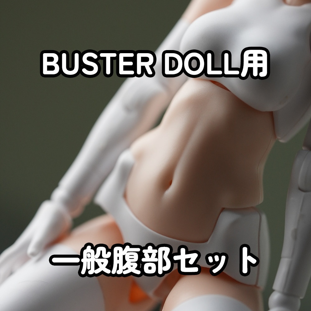 [MOP-21N] BUSTER DOLL用 一般腹部セット