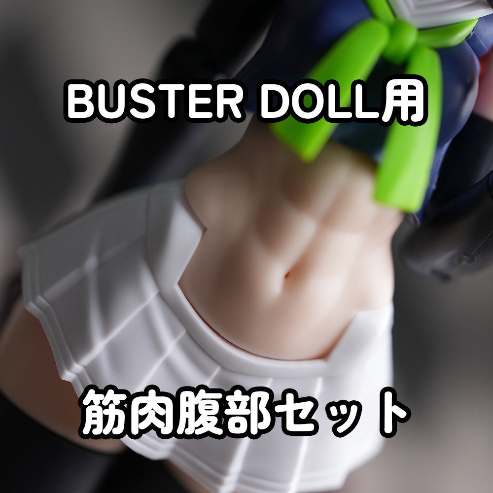 [MOP-22N] BUSTER DOLL用 筋肉腹部セット