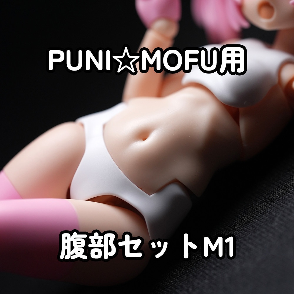[MOP-23N] PUNI☆MOFU用 腹部セットM1