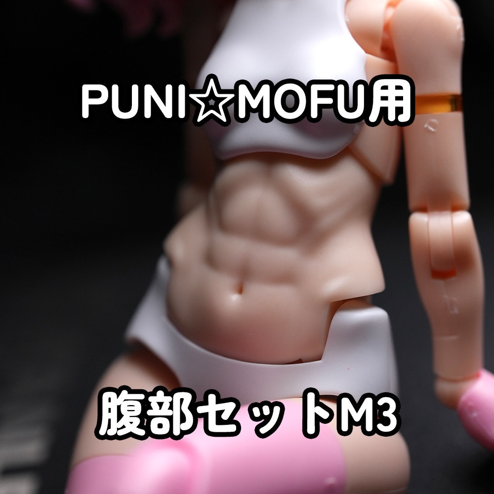 [MOP-25N] PUNI☆MOFU用 腹部セットM3