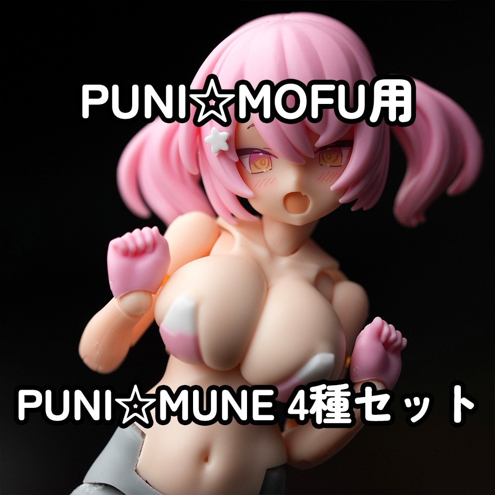 [MOP-26N] PUNI☆MUNE 4種セット