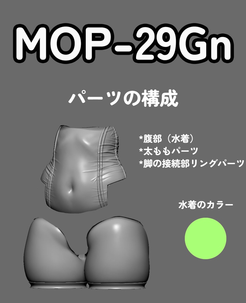 [MOP-29Gn] - 絶対領域 "PU-MIZU"-  太もも/腹部セット