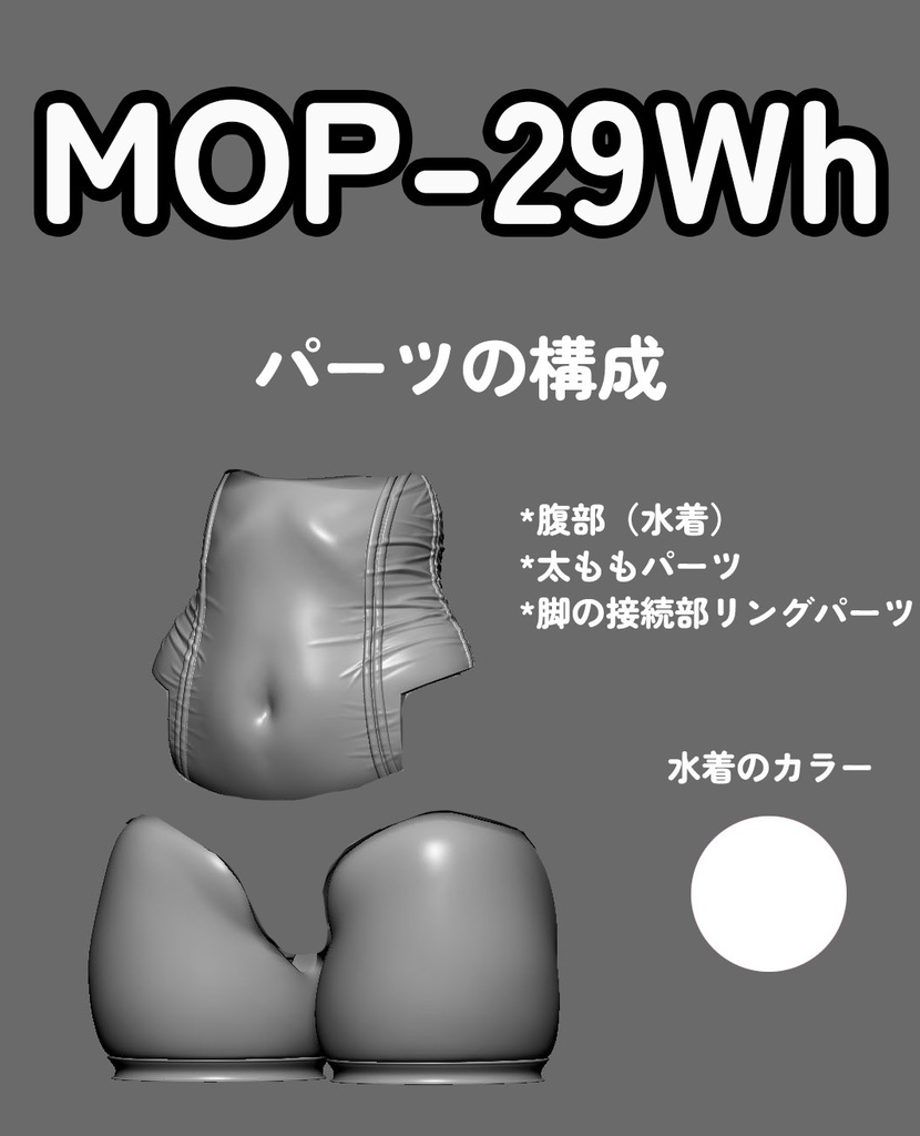 [MOP-29Wh] - 絶対領域 "PU-MIZU"-  太もも/腹部セット