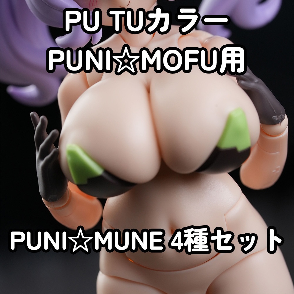 [MOP-30N] "PU TU" PUNI☆MUNE 4種セット