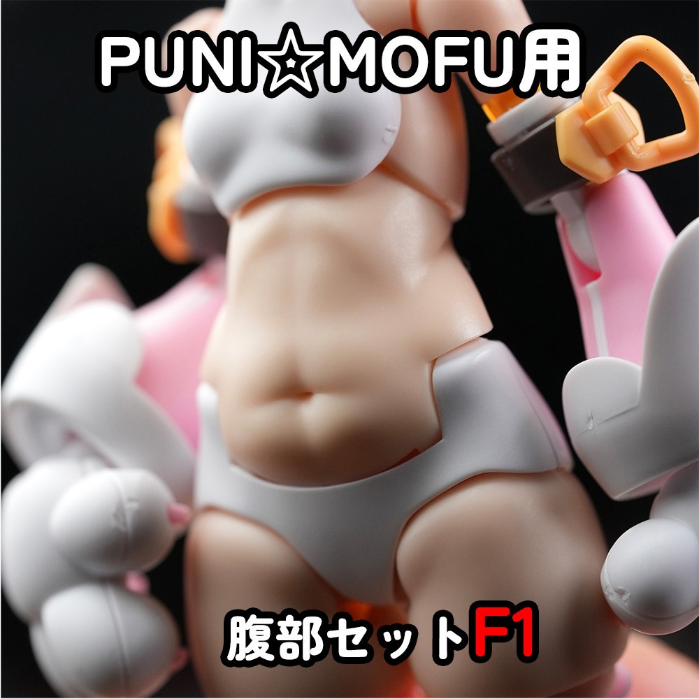 [MOP-31N] PUNI☆MOFU 腹部セット (F1)