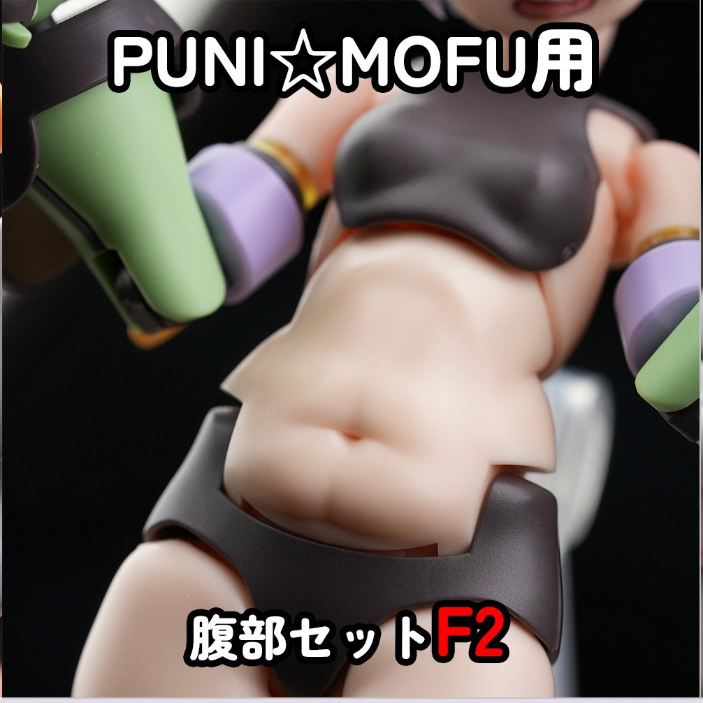 [MOP-32N] PUNI☆MOFU 腹部セット (F2)