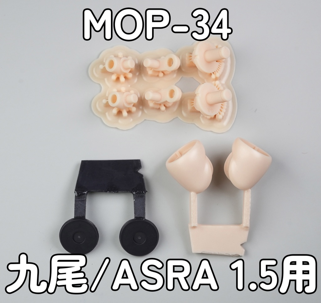 [MOP-34] 九尾/ASRA 1.5 -絶対領域- 太もも BLK セット
