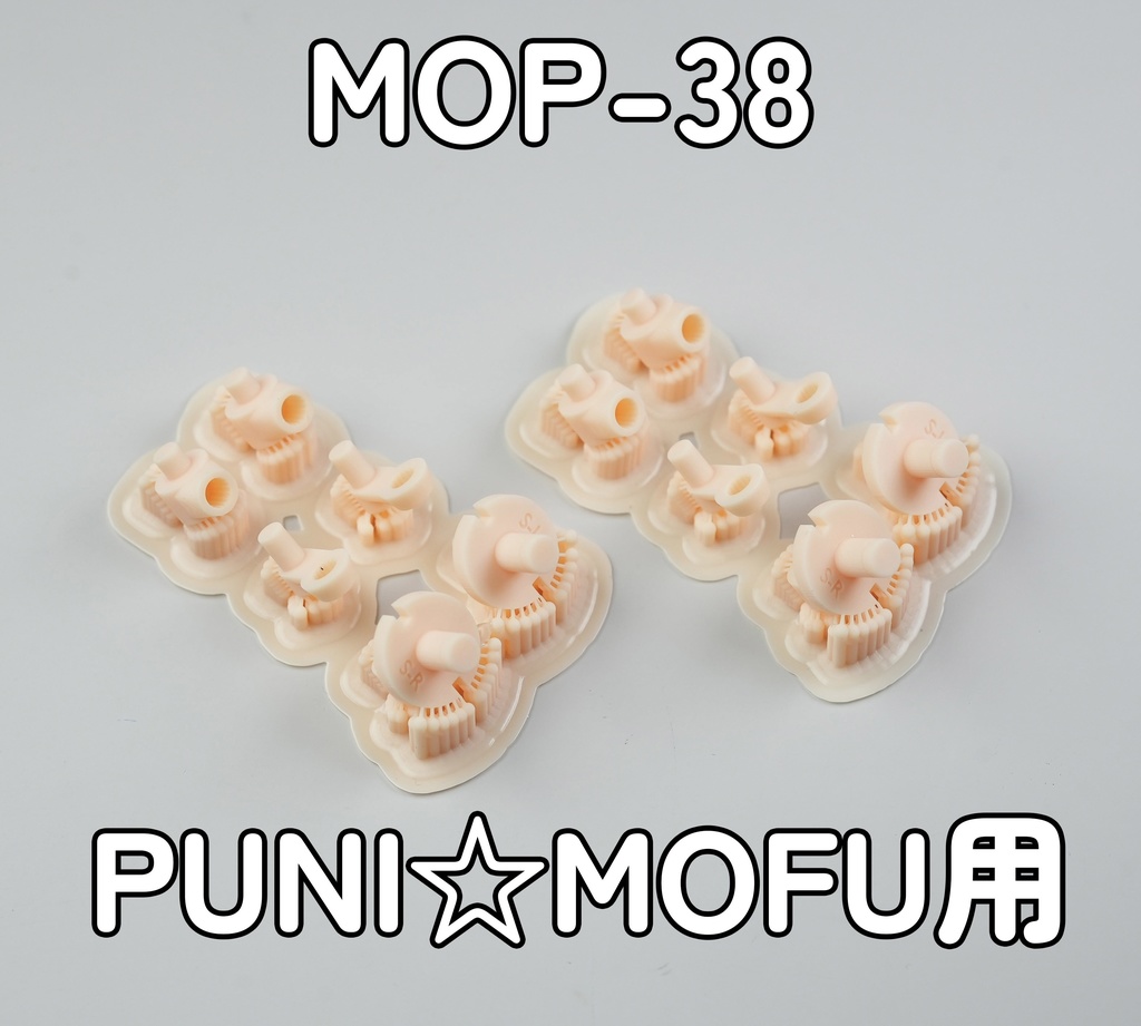 [MOP-38] PUNI☆MOFU用 太ももJOINT 2本セット - (3Dプリントパーツ)