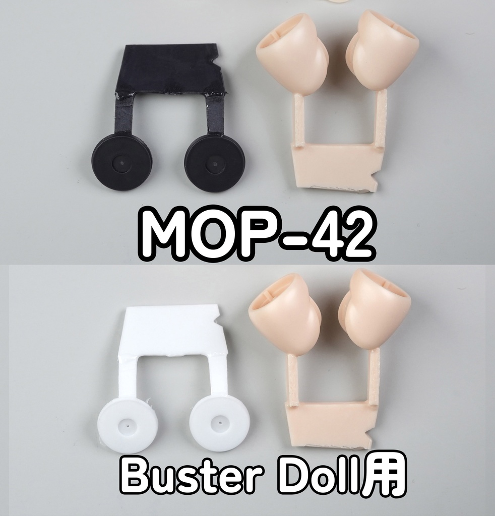 [MOP-42] Buster Doll用 太もも 2本セット