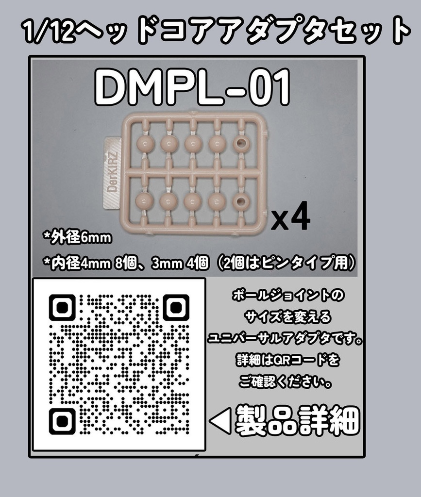 [DMPL-01] 1/12ヘッドコアアダプタセット001