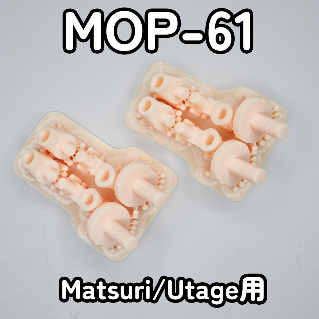 [MOP-61] 祭/宴 用 太ももJOINT 2本セット - (3Dプリントパーツ)