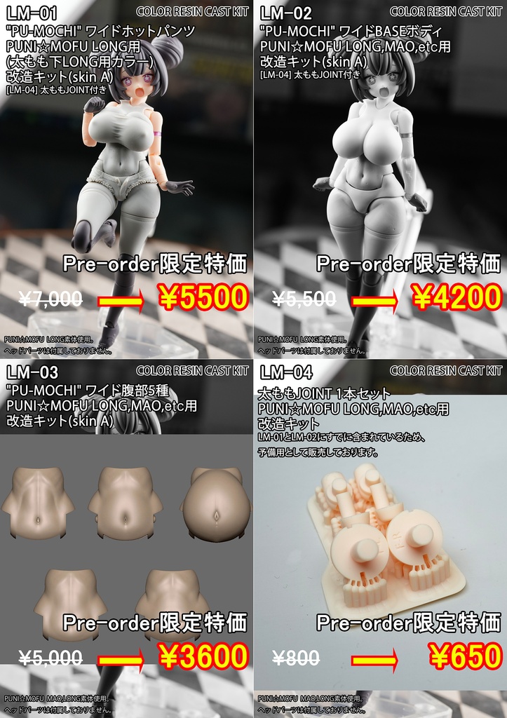 [本文LINKで19日まで注文受付中！] "PU-MOCHI"ワイドボディ用改造キット PUNI MOFU用
