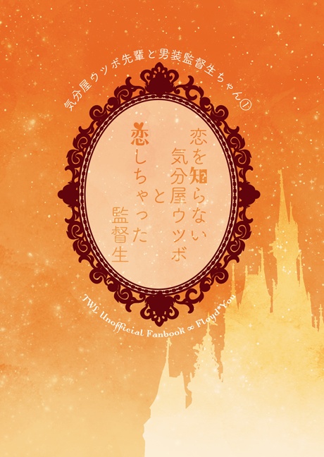 恋を知らない気分屋ウツボと恋しちゃった監督生（フロ監♀小説）