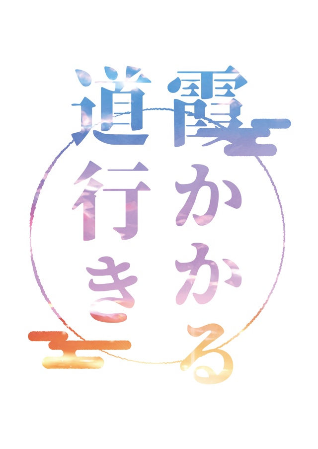 霞かかる道行き（時炭小説）