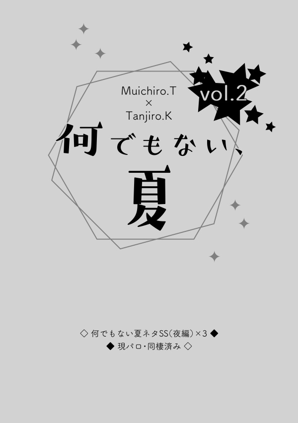 何でもない、夏(時炭小説)