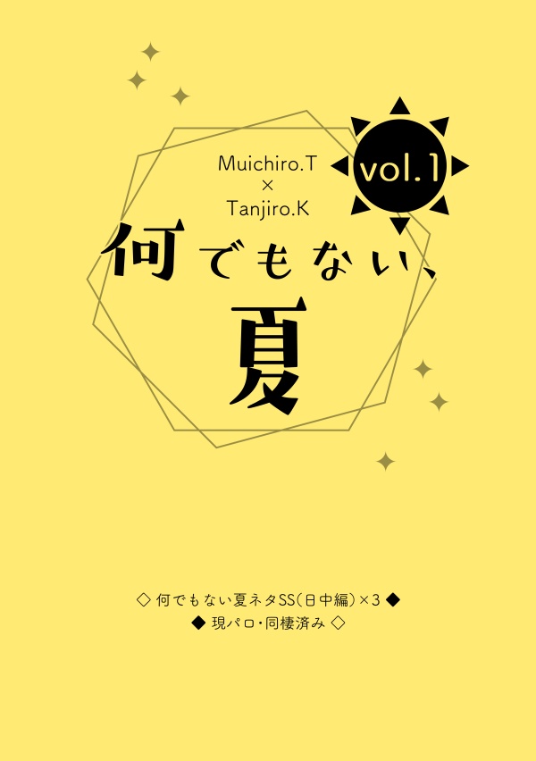 何でもない、夏(時炭小説)