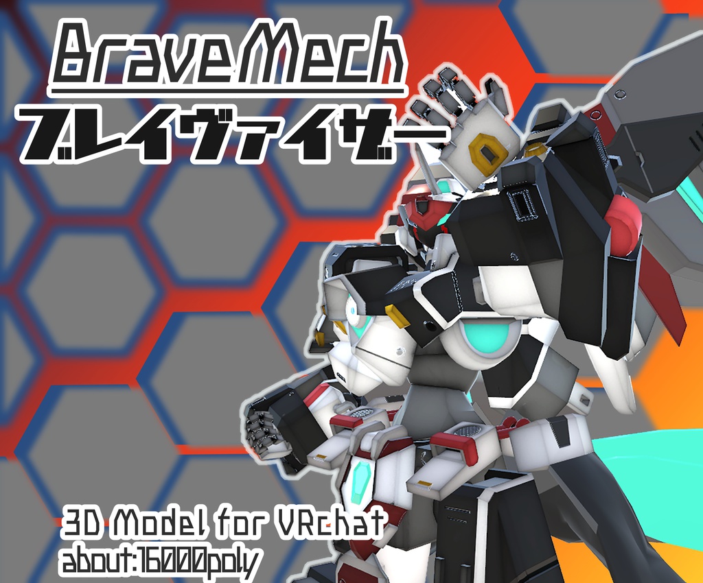 【VRChat向け3Dモデル】Brave Mech_01 ブレイヴァイザー"Braveiser"