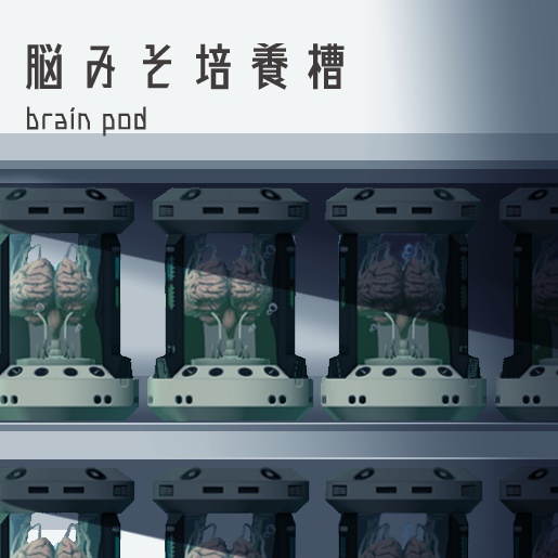 VRC想定アイテム　脳みそ培養槽(brainpod)