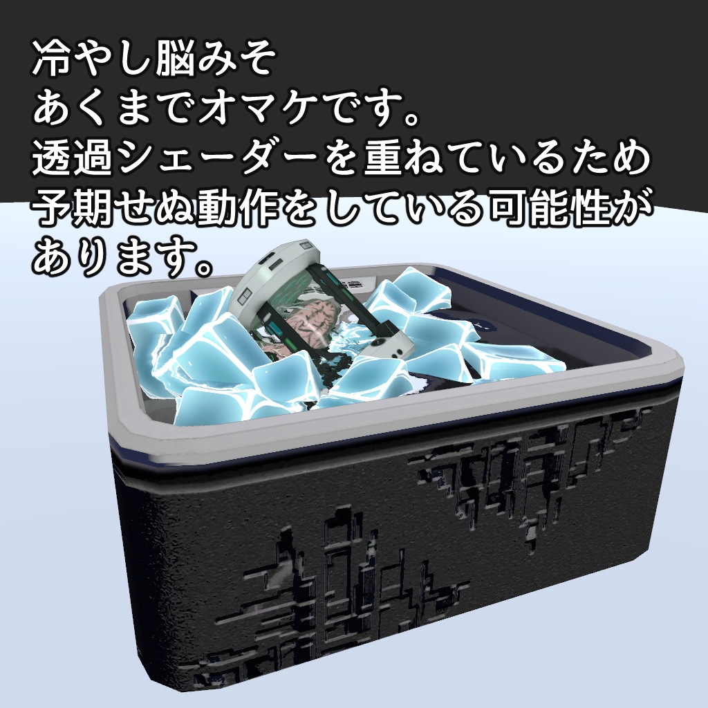 VRC想定アイテム 脳みそ培養槽(brainpod)