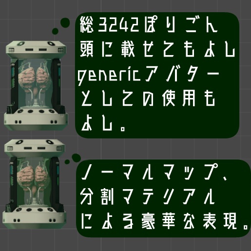 VRC想定アイテム 脳みそ培養槽(brainpod)