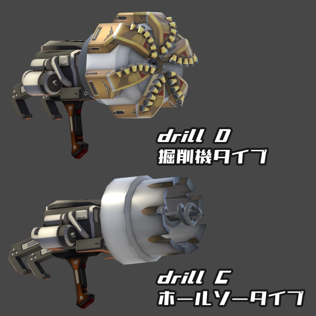 多目的エンジンドリル スタークホーン(VRChat向け3Dモデル)