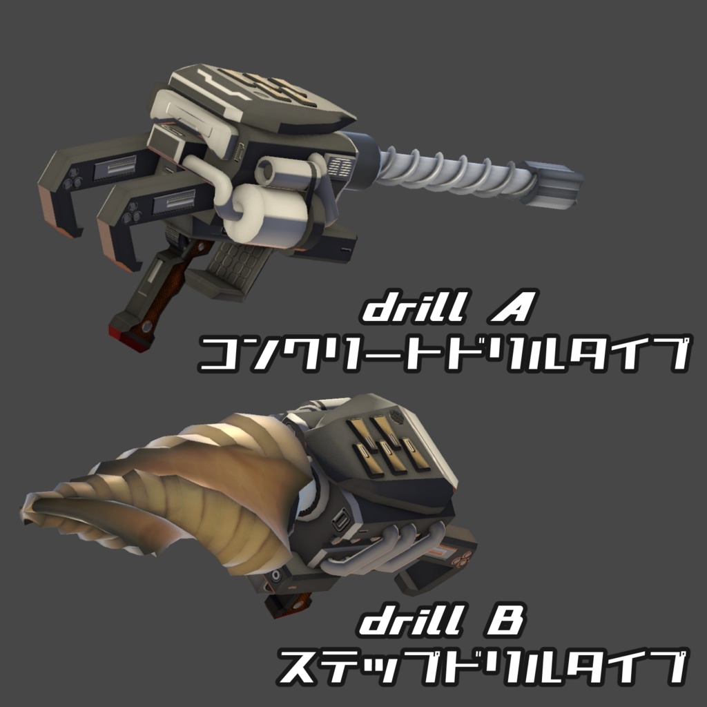 多目的エンジンドリル スタークホーン(VRChat向け3Dモデル)