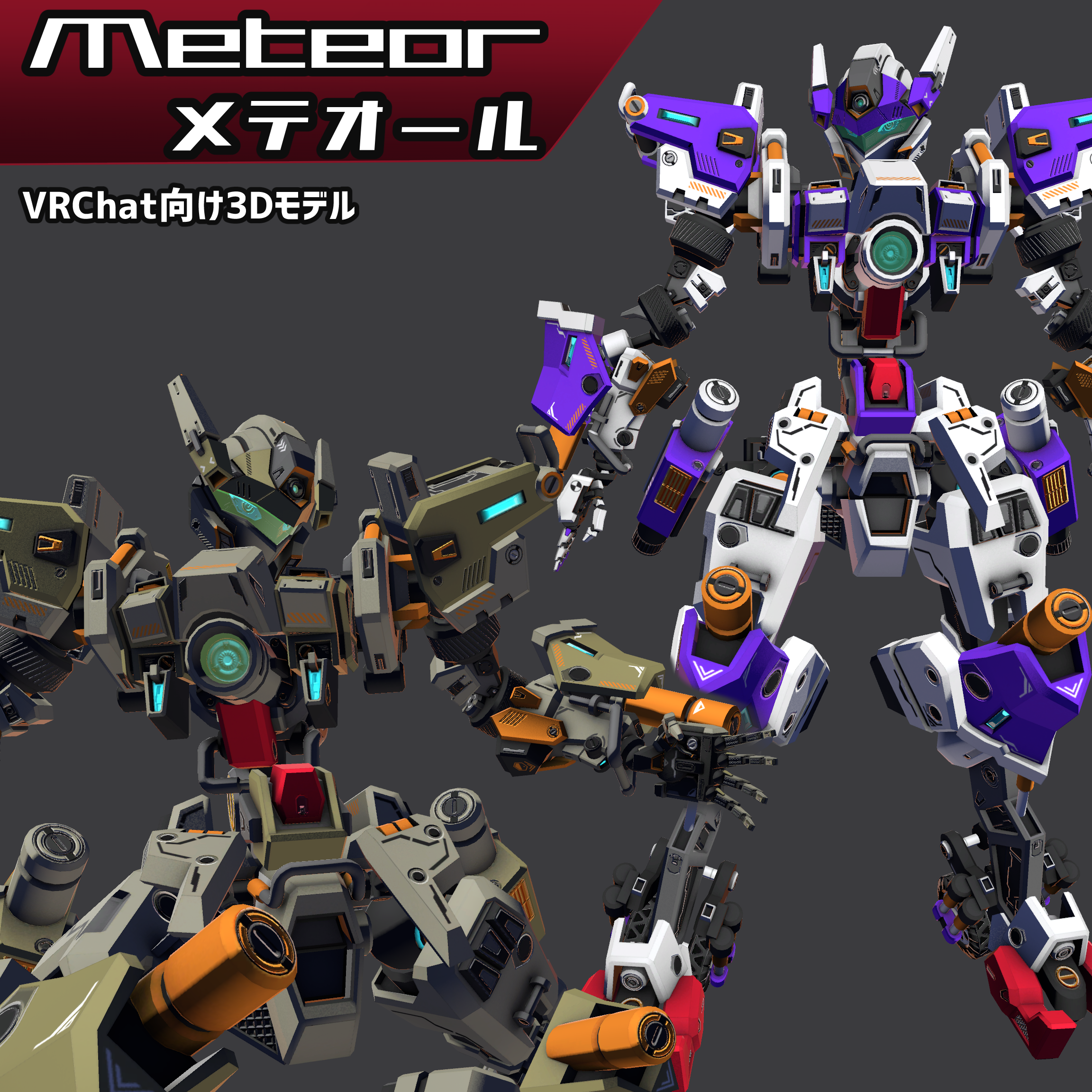 [VRChat向けロボモデル]メテオール[Meteor]
