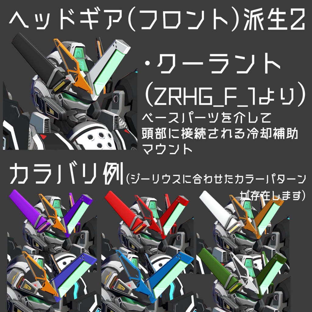 メカニカルヘッドギアパーツ集