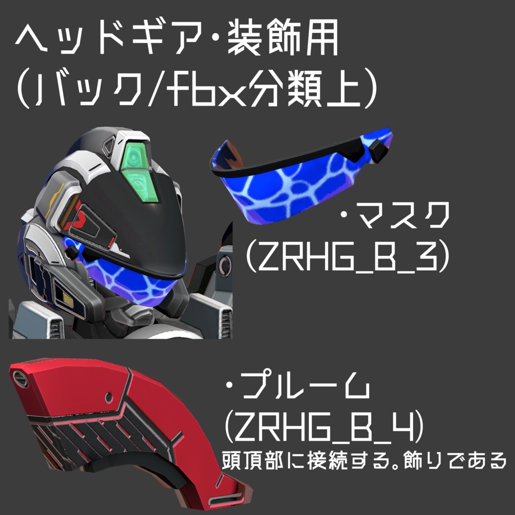 メカニカルヘッドギアパーツ集