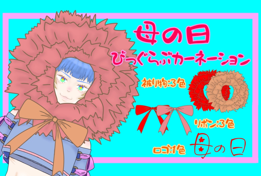 母の日　びっぐらぶカーネーション
