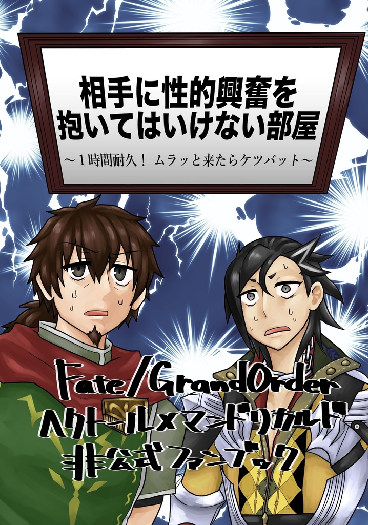 相手に性的興奮を抱いてはいけない部屋〜１時間耐久！ムラッと来たらケツバット〜