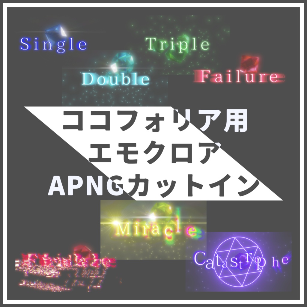 エモクロアAPNGカットイン　判定全種類