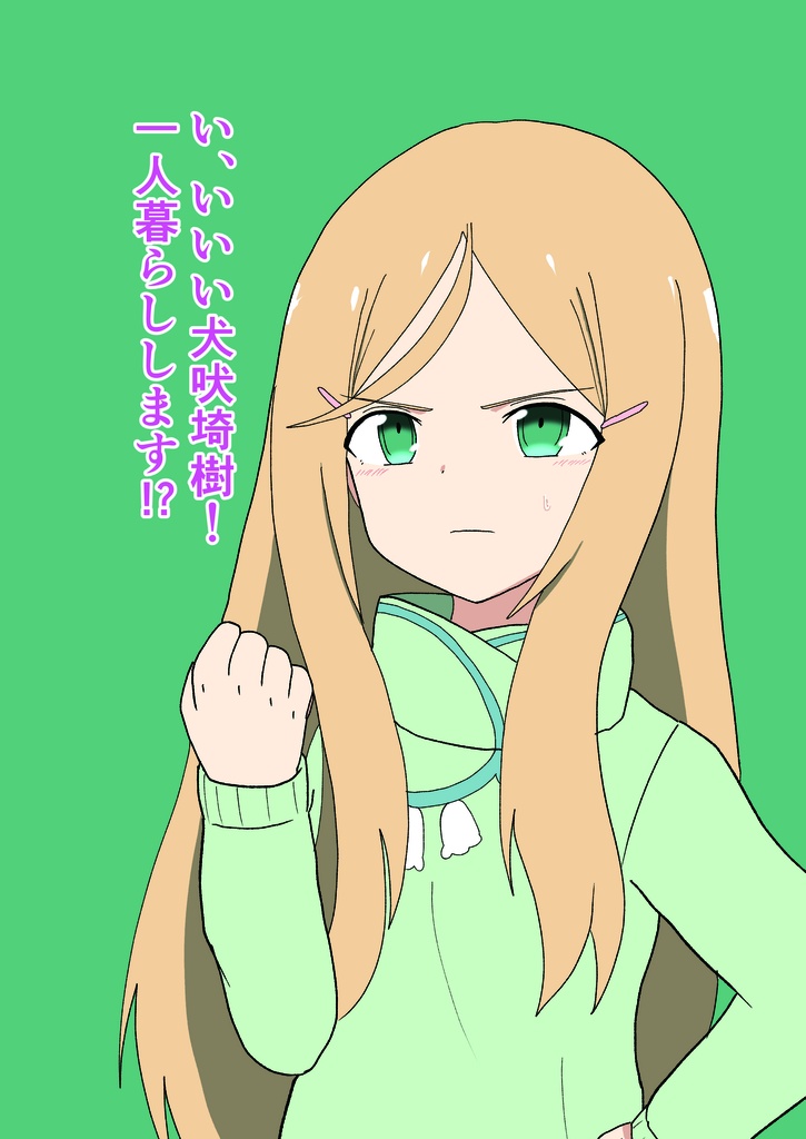 【電子版】い、いいい犬吠埼樹！1人暮らしします！？