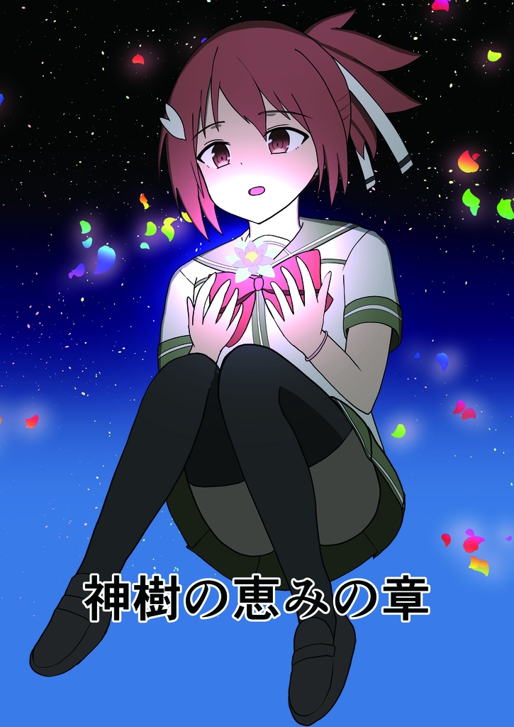 【電子版】神樹の恵みの章