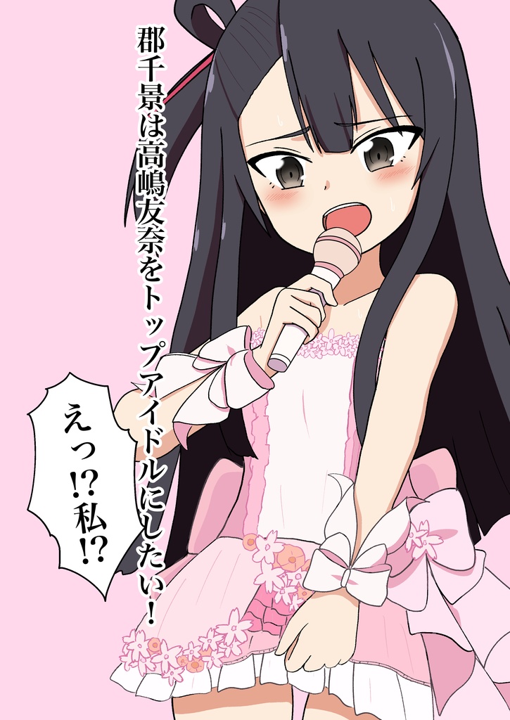 【電子版】郡千景は高嶋友奈をトップアイドルにしたい！えっ！？私！？