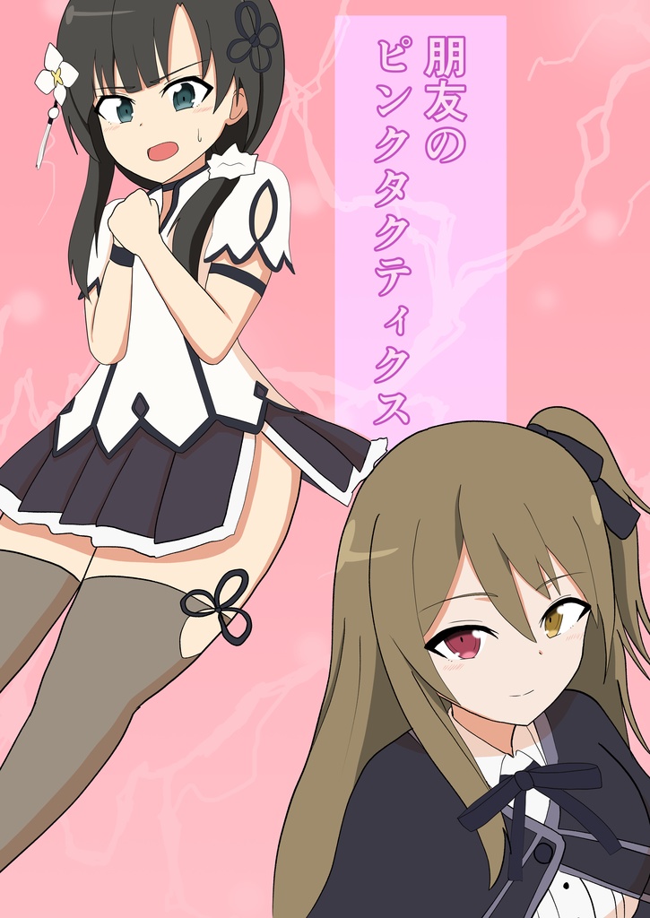 【電子版】朋友のピンクタクティクス