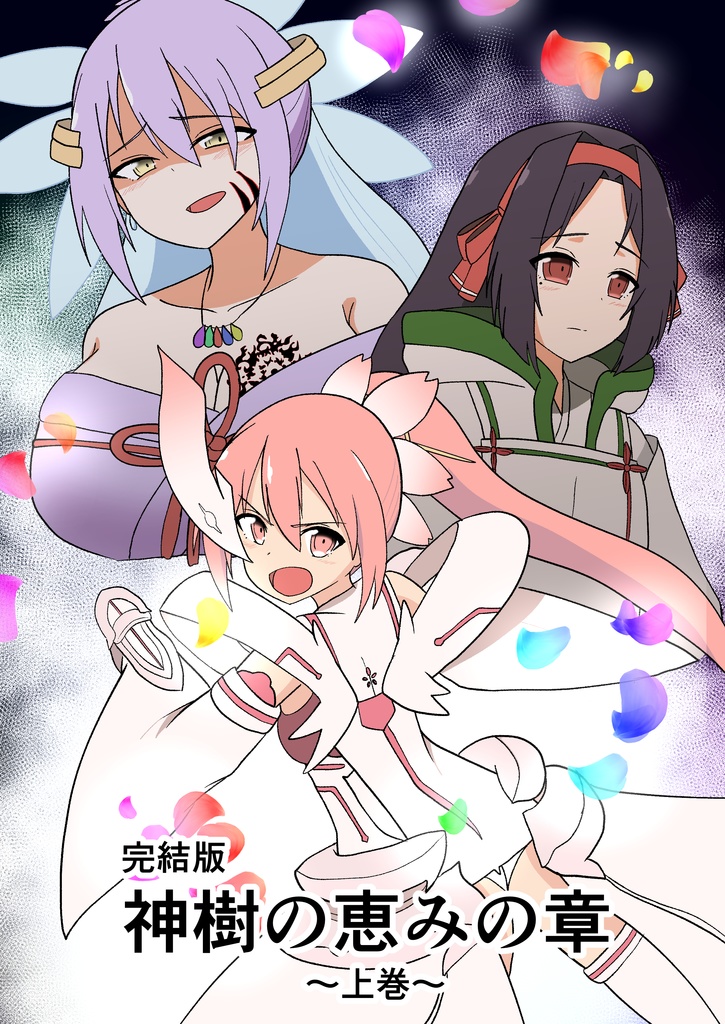 【電子版】完結版　神樹の恵みの章　上巻