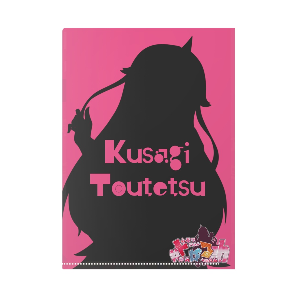 トウテツちゃんクリアファイル(A4)