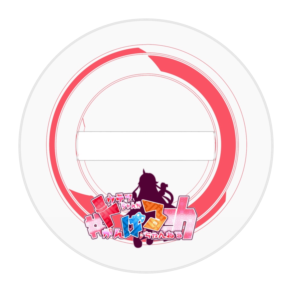 脱皮後トウテツちゃんアクリルフィギュア