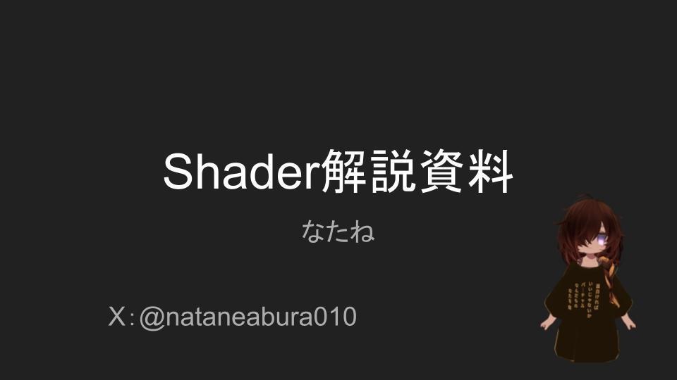 Shader解説用資料とサンプルShader。Vol.1