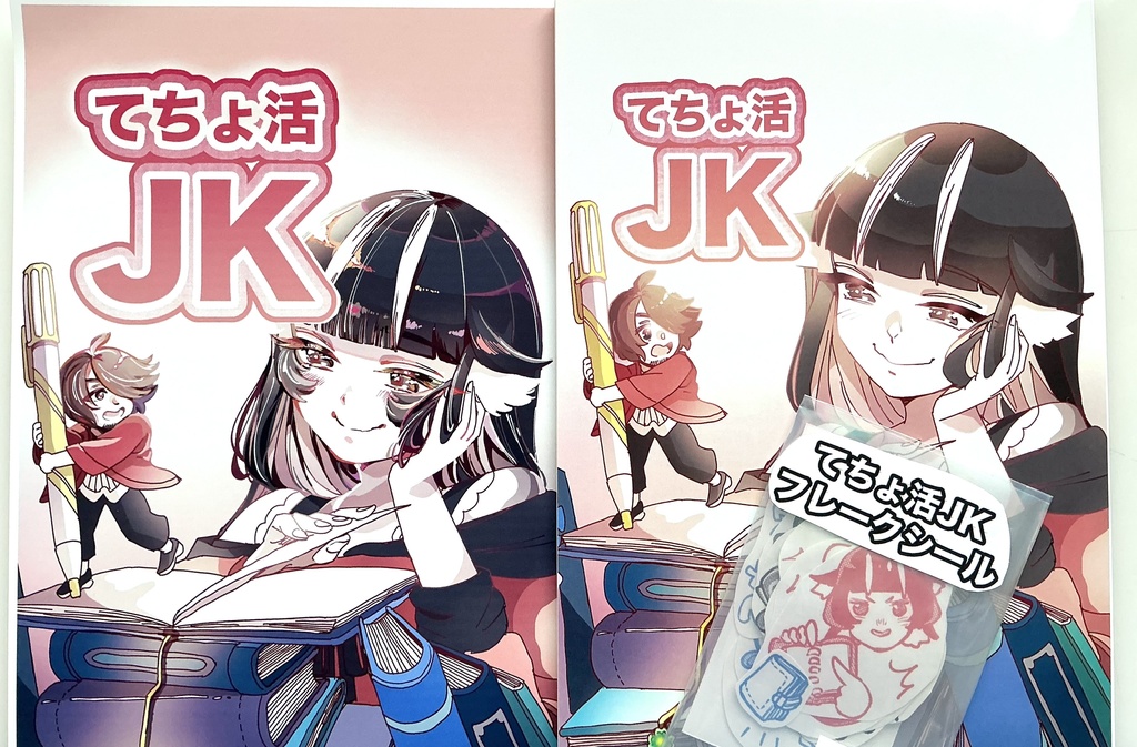 オリジナル同人誌『てちょ活JK』完璧セット