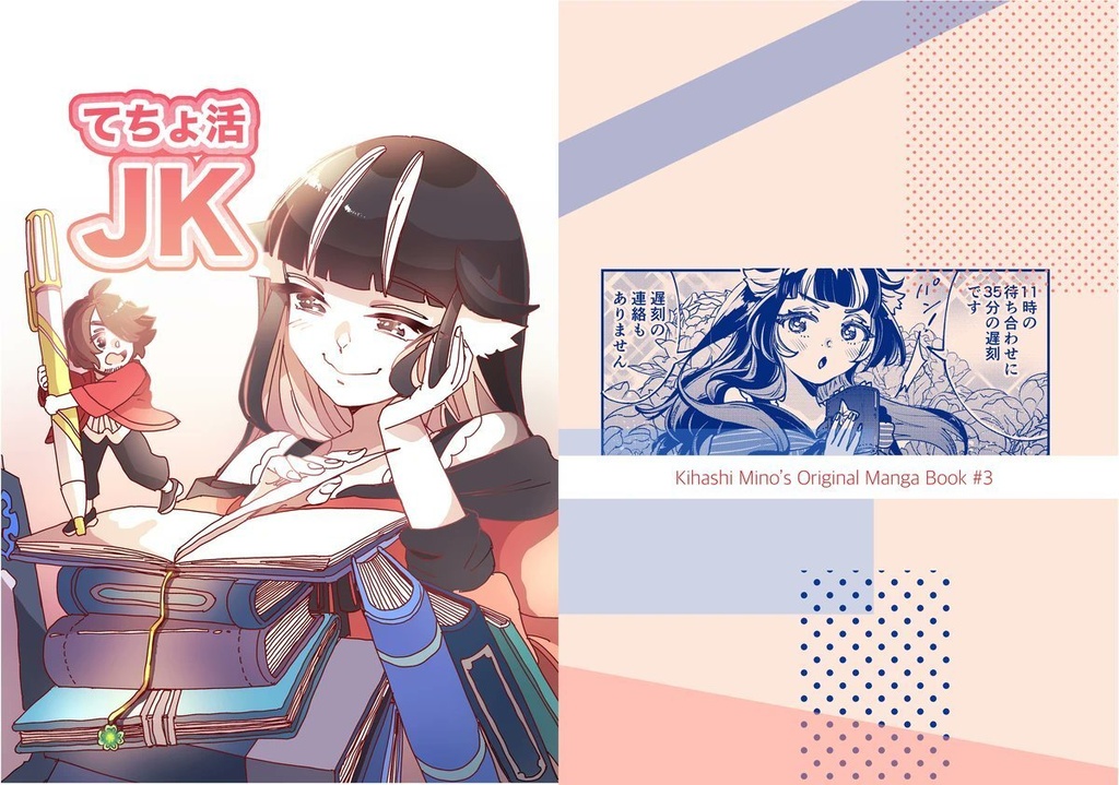 オリジナル同人誌『てちょ活JK』