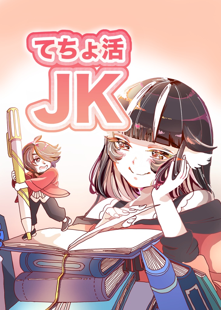 オリジナル同人誌データ『てちょ活JK』PDF版