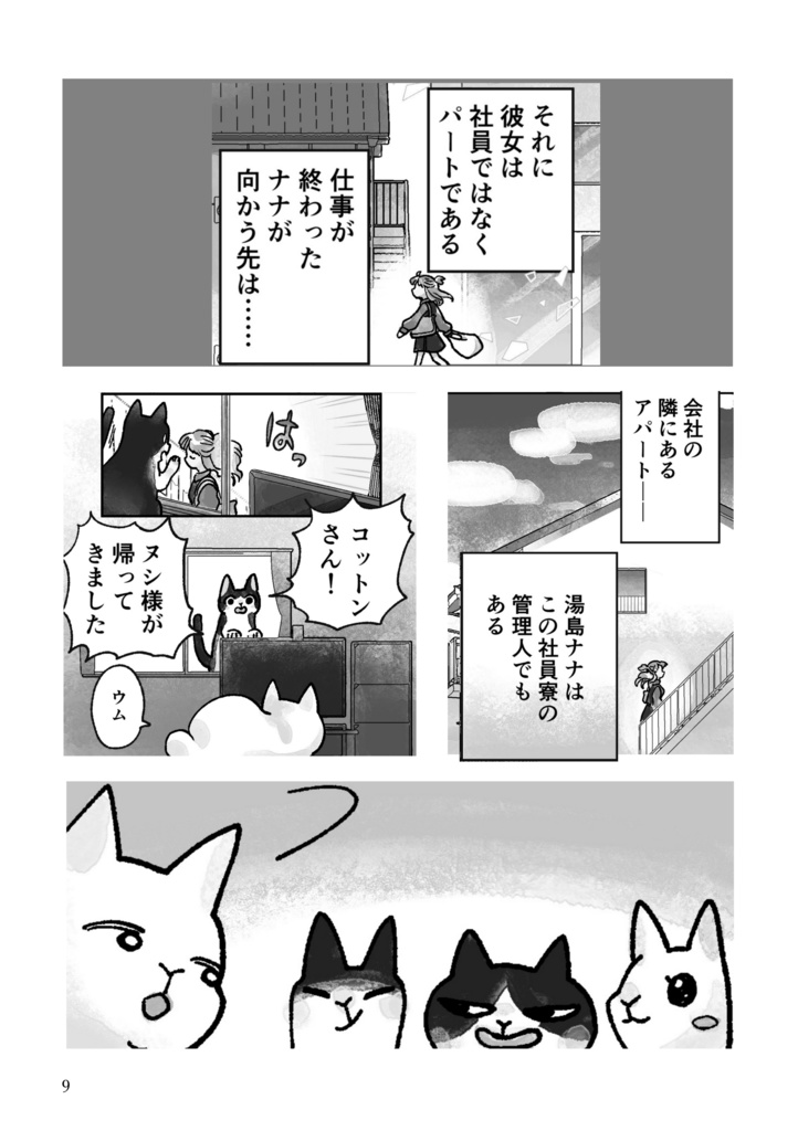 ナナと5匹のできるネコ 1