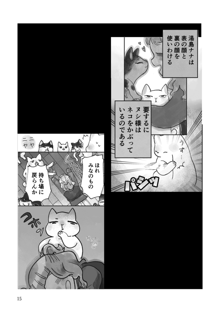 ナナと5匹のできるネコ 1